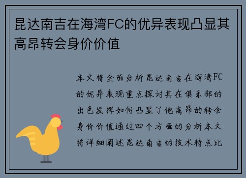 昆达南吉在海湾FC的优异表现凸显其高昂转会身价价值 昆达南吉在海湾FC的优异表现凸显其高昂转会身价价值