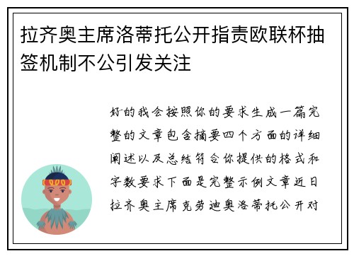 拉齐奥主席洛蒂托公开指责欧联杯抽签机制不公引发关注 拉齐奥主席洛蒂托公开指责欧联杯抽签机制不公引发关注