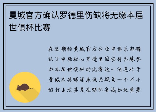 曼城官方确认罗德里伤缺将无缘本届世俱杯比赛 曼城官方确认罗德里伤缺将无缘本届世俱杯比赛
