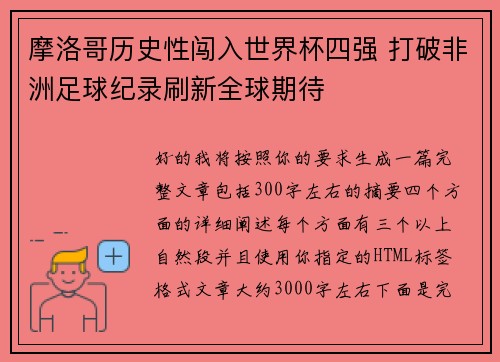 摩洛哥历史性闯入世界杯四强 打破非洲足球纪录刷新全球期待 摩洛哥历史性闯入世界杯四强 打破非洲足球纪录刷新全球期待