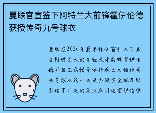 曼联官宣签下阿特兰大前锋霍伊伦德获授传奇九号球衣 曼联官宣签下阿特兰大前锋霍伊伦德获授传奇九号球衣