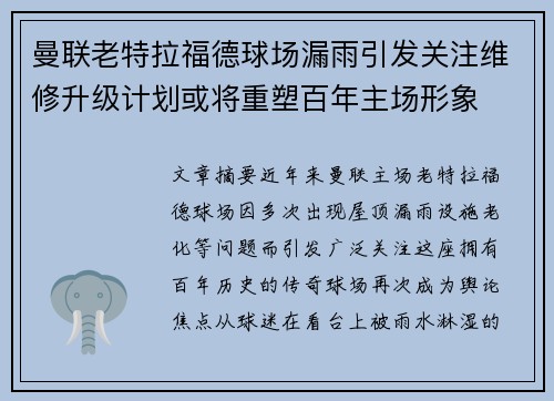 曼联老特拉福德球场漏雨引发关注维修升级计划或将重塑百年主场形象 曼联老特拉福德球场漏雨引发关注维修升级计划或将重塑百年主场形象