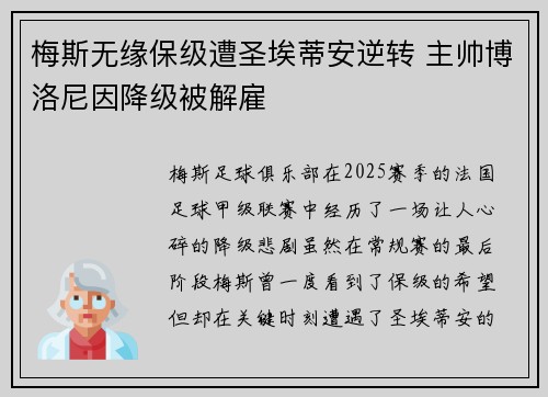 梅斯无缘保级遭圣埃蒂安逆转 主帅博洛尼因降级被解雇 梅斯无缘保级遭圣埃蒂安逆转 主帅博洛尼因降级被解雇