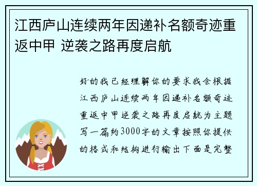 江西庐山连续两年因递补名额奇迹重返中甲 逆袭之路再度启航 江西庐山连续两年因递补名额奇迹重返中甲 逆袭之路再度启航