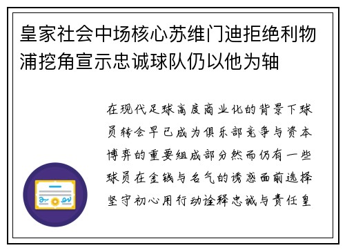 皇家社会中场核心苏维门迪拒绝利物浦挖角宣示忠诚球队仍以他为轴 皇家社会中场核心苏维门迪拒绝利物浦挖角宣示忠诚球队仍以他为轴