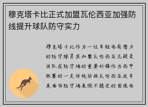 穆克塔卡比正式加盟瓦伦西亚加强防线提升球队防守实力 穆克塔卡比正式加盟瓦伦西亚加强防线提升球队防守实力