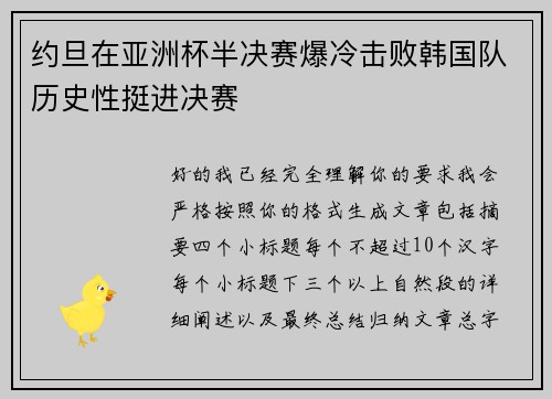 约旦在亚洲杯半决赛爆冷击败韩国队历史性挺进决赛 约旦在亚洲杯半决赛爆冷击败韩国队历史性挺进决赛