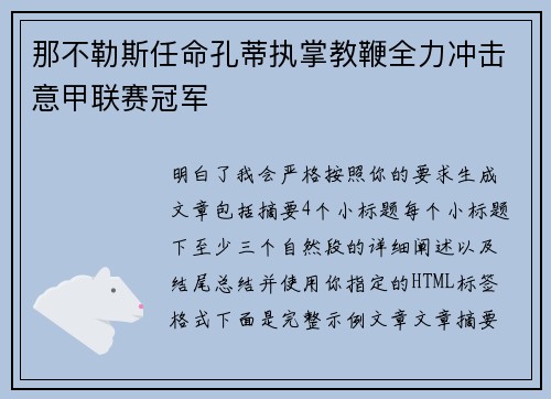 那不勒斯任命孔蒂执掌教鞭全力冲击意甲联赛冠军 那不勒斯任命孔蒂执掌教鞭全力冲击意甲联赛冠军