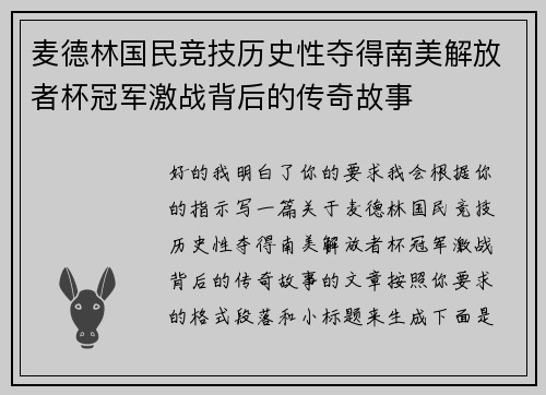 麦德林国民竞技历史性夺得南美解放者杯冠军激战背后的传奇故事 麦德林国民竞技历史性夺得南美解放者杯冠军激战背后的传奇故事