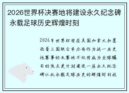 2026世界杯决赛地将建设永久纪念碑 永载足球历史辉煌时刻 2026世界杯决赛地将建设永久纪念碑 永载足球历史辉煌时刻