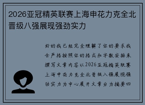 2026亚冠精英联赛上海申花力克全北晋级八强展现强劲实力 2026亚冠精英联赛上海申花力克全北晋级八强展现强劲实力