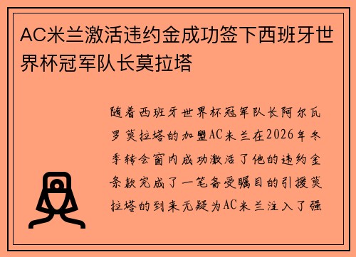 AC米兰激活违约金成功签下西班牙世界杯冠军队长莫拉塔 AC米兰激活违约金成功签下西班牙世界杯冠军队长莫拉塔