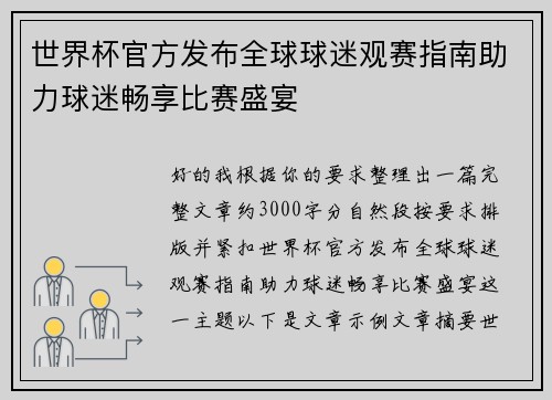 世界杯官方发布全球球迷观赛指南助力球迷畅享比赛盛宴 世界杯官方发布全球球迷观赛指南助力球迷畅享比赛盛宴